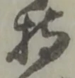 글자 持