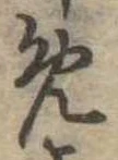 位置定マレル未定
