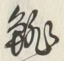 글자 鮑