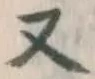 文字 又