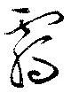 Đã định vị 覊