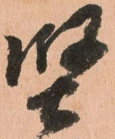 㐌定位堅