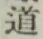 글자 道