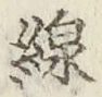 글자 線