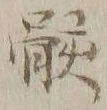 글자 骸