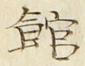 글자 館