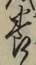 글자 養