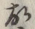 㐌定位故