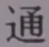글자 通