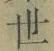 Chữ 世
