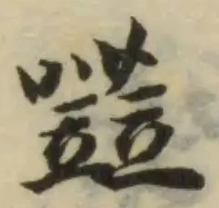 嗞の位置