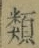 글자 類
