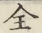 文字全