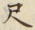 글자 尺