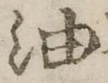 位置定マレル油