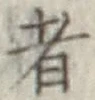 글자 者
