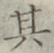 Chữ 其