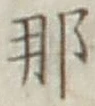 글자 那
