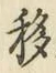 Chữ 移