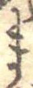位置定マレルま