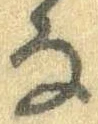 㐌定位𛂂