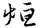 烜 위치 확인됨