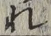 글자 れ