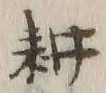 글자 耕