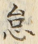 글자 怠