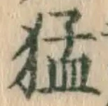 文字猛