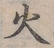位置定マレル火