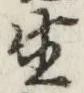 글자 生
