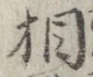 㐌定位相