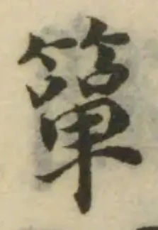 Đã định vị 簞