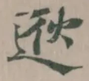 逖 위치 확인됨