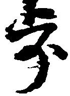 已定位歩