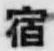 글자 宿