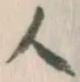 字人