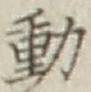 글자 動
