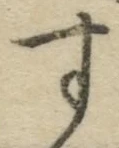 글자 す