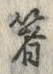 글자 箸