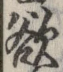 欲，已得其位
