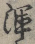 Đã định vị 渾