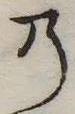 位置定マレル𛂙