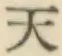 글자 天