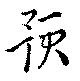 預 위치 확인됨