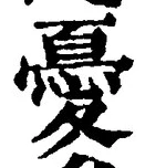글자 憂