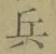 Character 兵