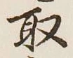 글자 取