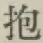 文字抱